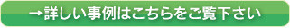 詳しい事例はこちらをご覧下さい。