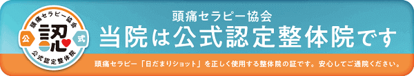 頭痛セラピー協会　当院は公式認定整体院です。頭痛治療法は、日だまりショットを正しく使用する整体院の証です。安心してご通院ください。