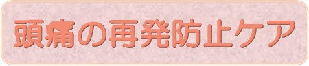 頭痛の再発防止ケア