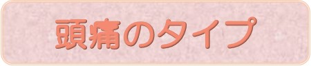 頭痛のタイプ
