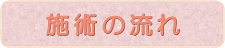 施術の流れ
