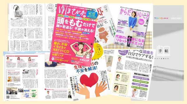 施術法が、TV取材、雑誌掲載など各メディアで紹介。
