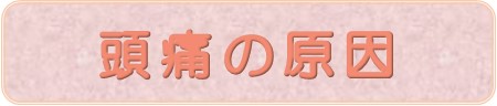 頭痛の原因　頭痛の原因　頭痛の原因　頭痛の原因　頭痛の原因