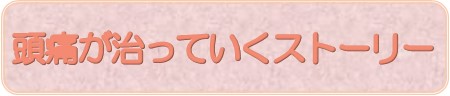 頭痛が治っていくストーリー