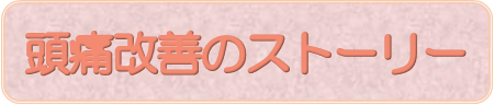 頭痛改善のストーリー