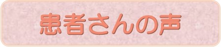 患者さんの声