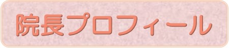 院長プロフィール