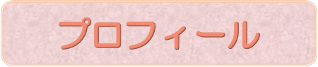 プロフィール