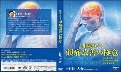 医療研究所で頭痛治療のDVD（頭痛改善の極意 即効5分！）が発売