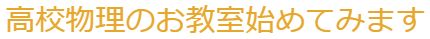 高校物理の教室始めてみます