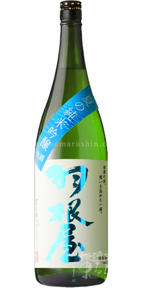 東一　三千盛　花邑　林　羽根屋　手取川 富美菊酒造 －羽根屋－ - 地酒のまるしん商店