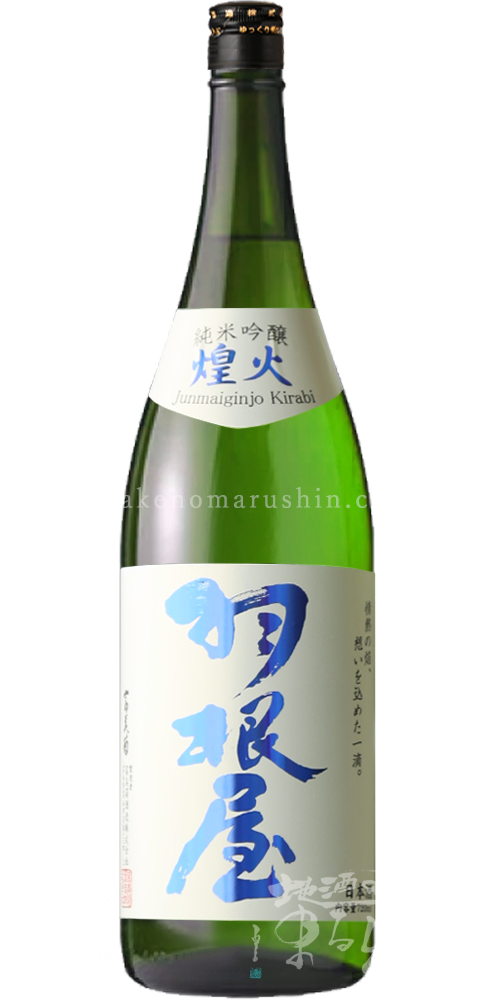 富美菊酒造 －羽根屋－ - 地酒のまるしん商店