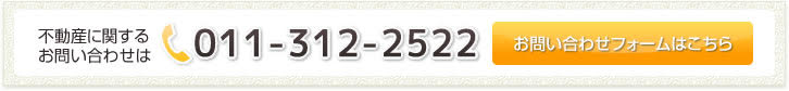 不動産に関するお問い合わせはTEL：011-881-8030