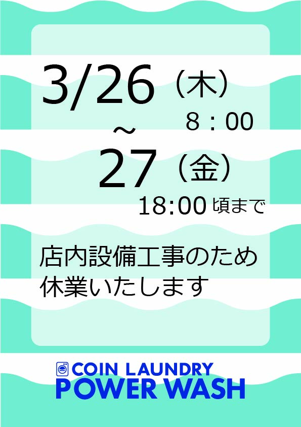 臨時休業