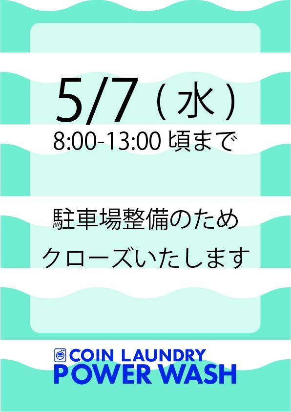 5/7臨時休業のお知らせ