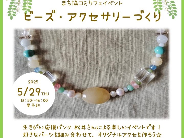 「ビーズアクセサリーづくり」第３弾のお知らせ