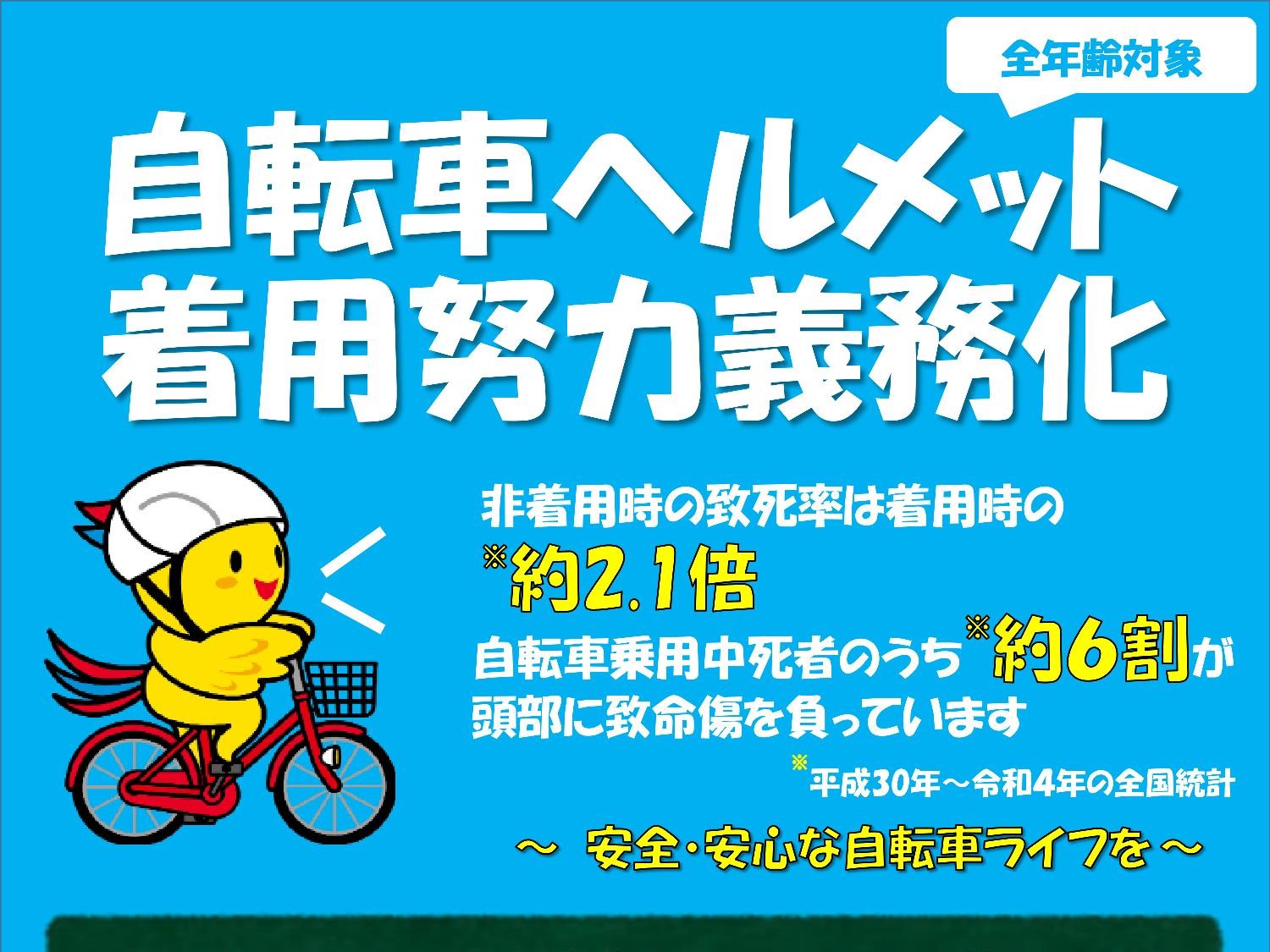 自転車ヘルメット着用促進キャンペーンのお知らせ（兵庫県）