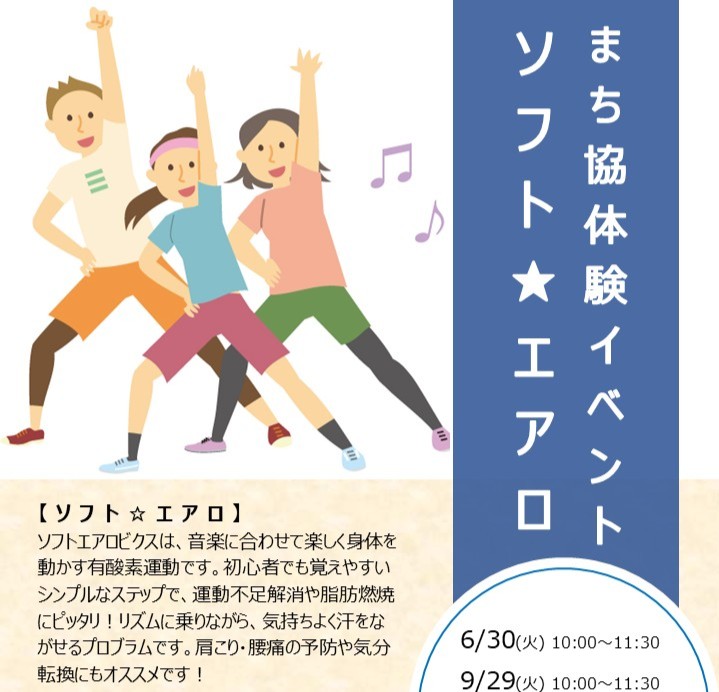 「ソフト☆エアロ」まち協体験イベントのお知らせ