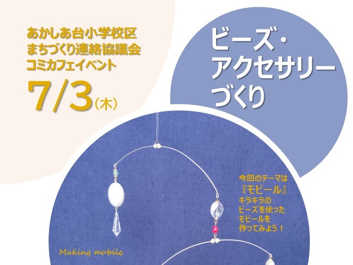 「７月度ビーズアクセサリーづくり」のお知らせ