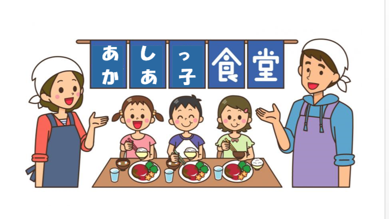 あかしあっ子食堂のボランティア募集