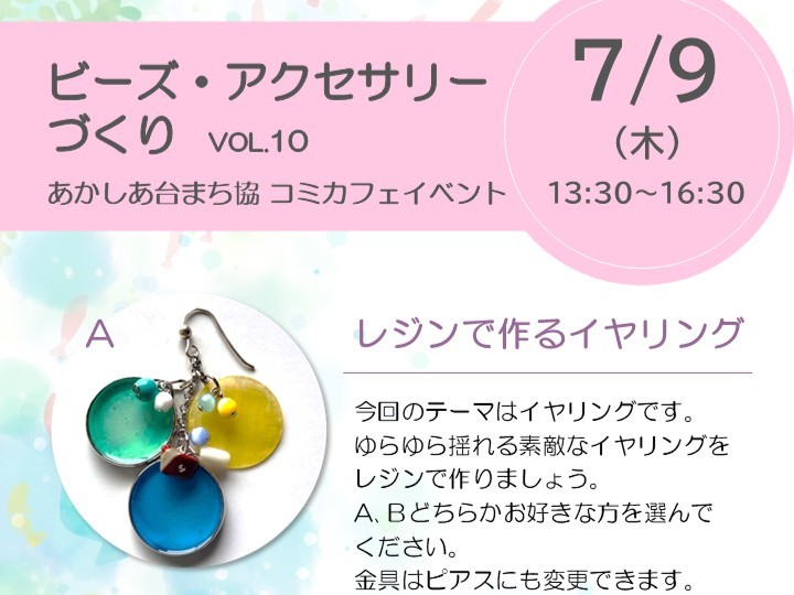 Ｒ８年７月度ビーズアクセサリーづくり」のお知らせ