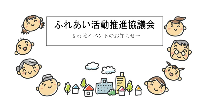令和７年６月の「ふれ協バスツアー」のお知らせ