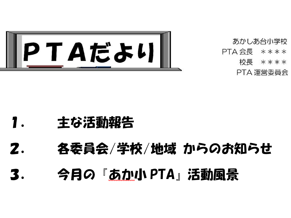 「PTAだより9・10月号と11・12月号を」をまち協HPにアップしました！