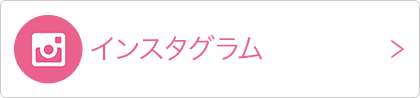 インスタグラム