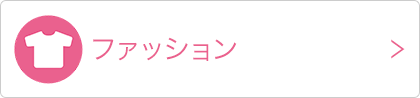ファッション