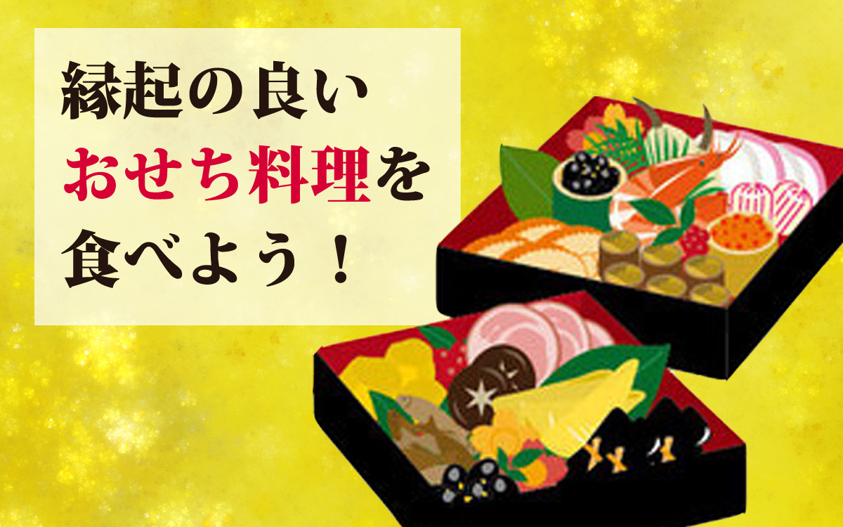 おせち料理を食べよう 30 40 50代女性が活躍する情報サイト ジョワーヌ東京