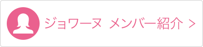 ジョワーヌメンバー紹介