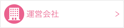運営会社