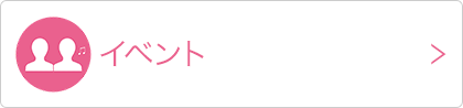 イベント
