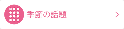 季節の話題