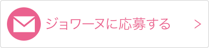 ジョワーヌに応募する