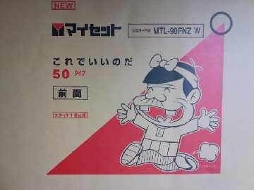 バカボンパパセット