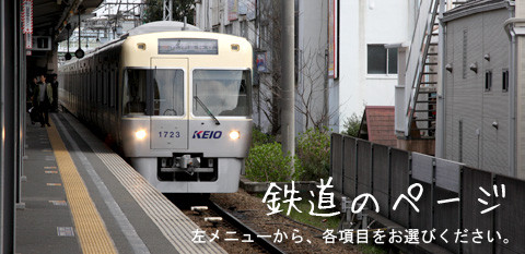 鉄道のページ