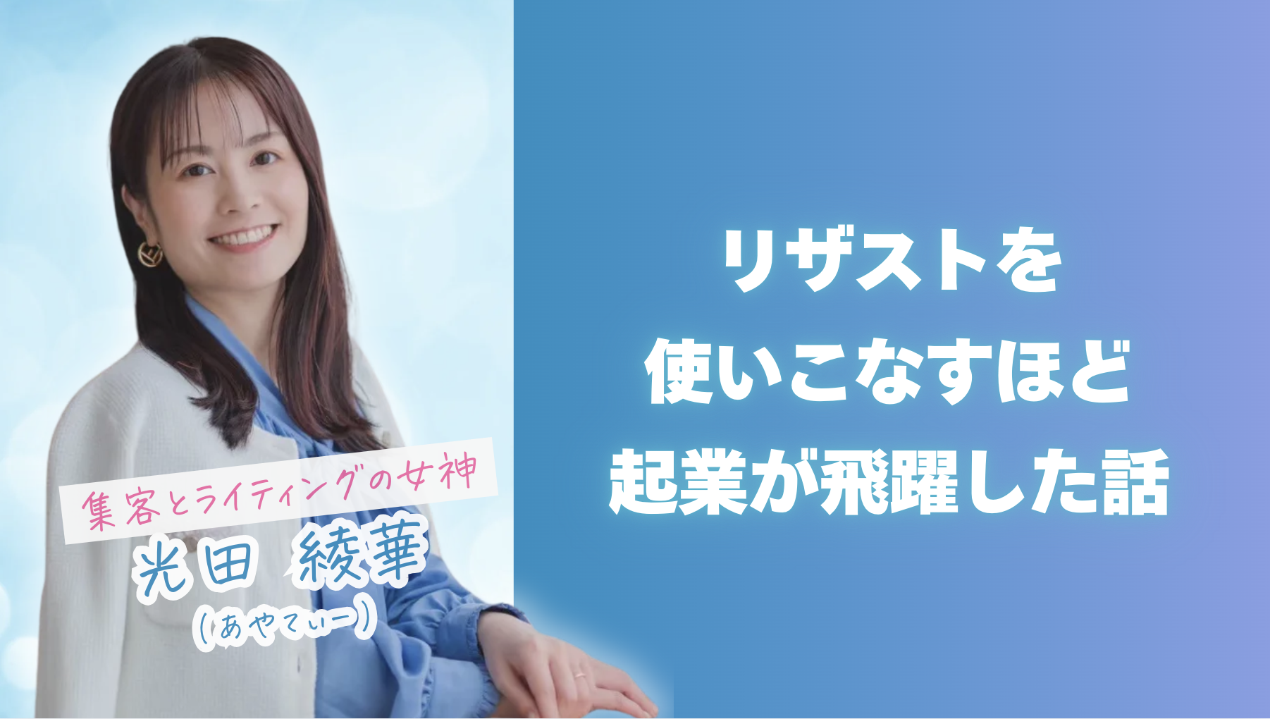 リザストを使いこなすほど起業が飛躍した話