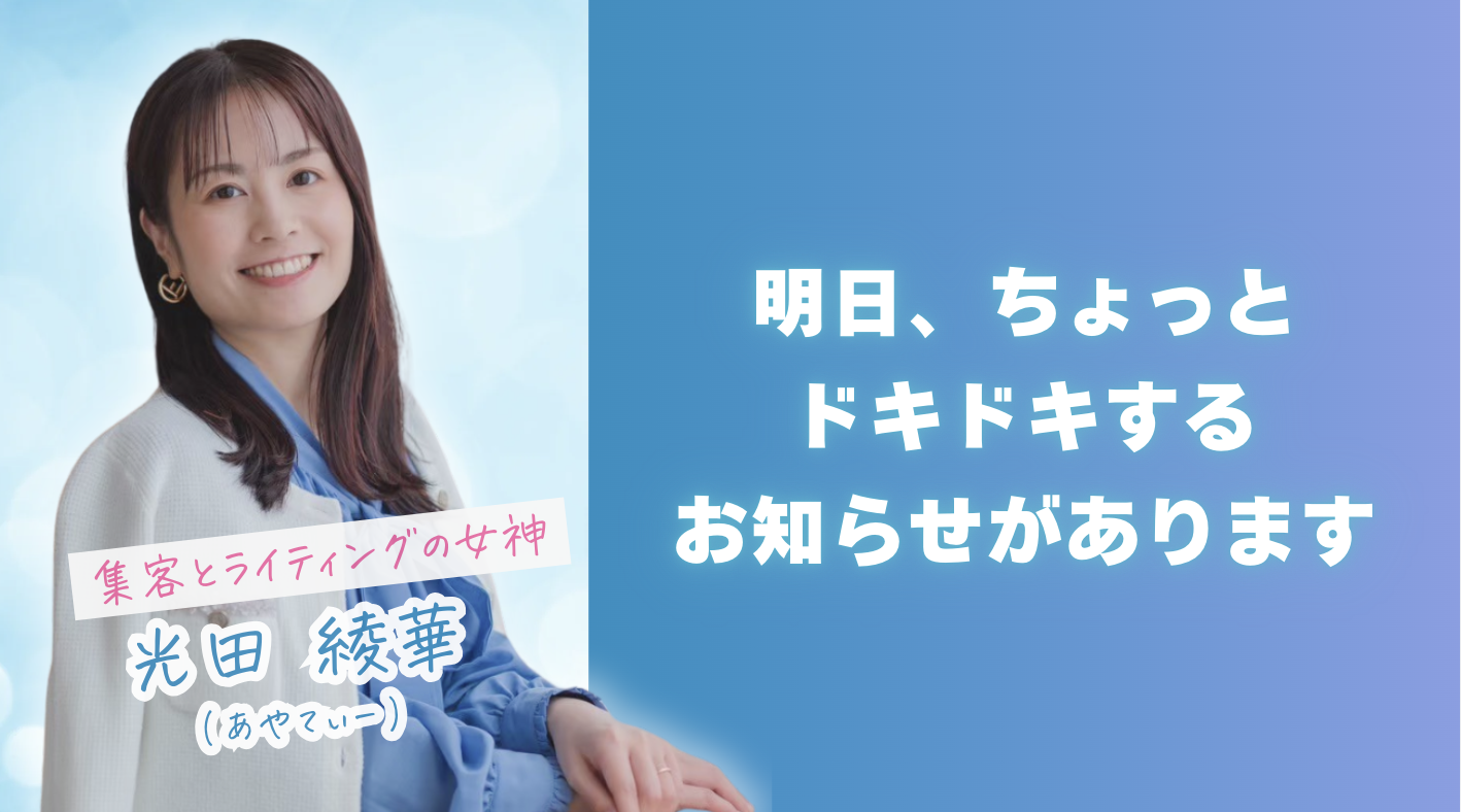 明日、ちょっとドキドキするお知らせがあります