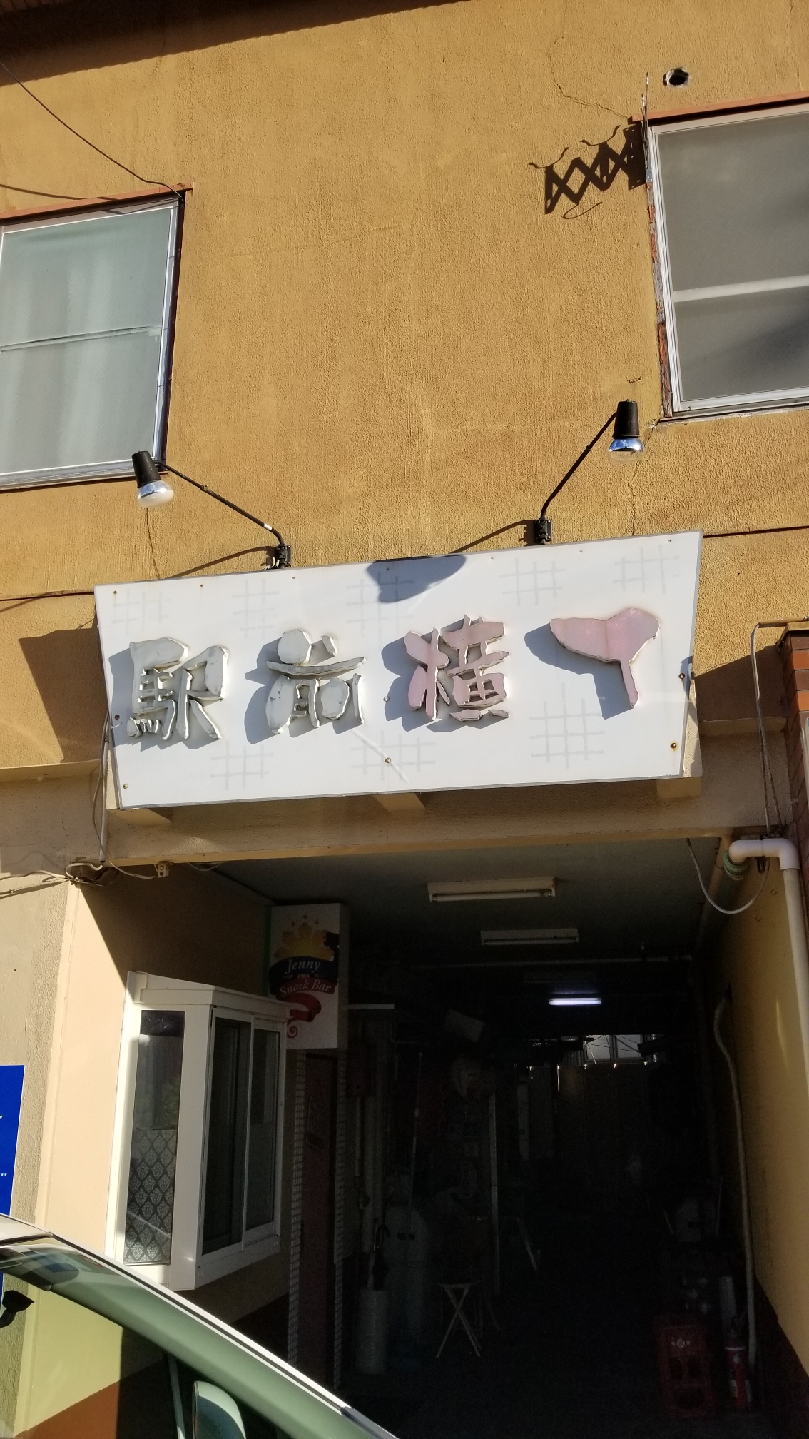 焼津駅前横丁