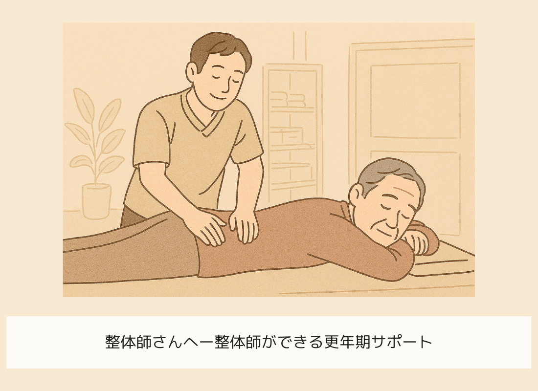 更年期世代の整体師の関わり方/体と心を理解する支援の視点