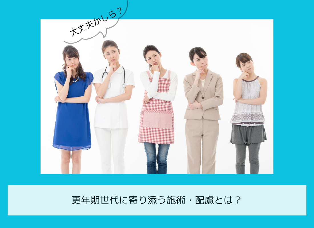 更年期世代に寄り添う施術・配慮とは？