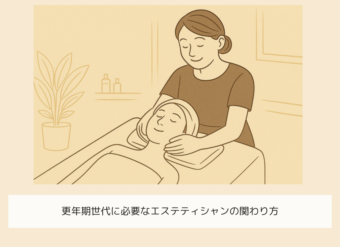 更年期世代に必要なエステティシャンの関わり方