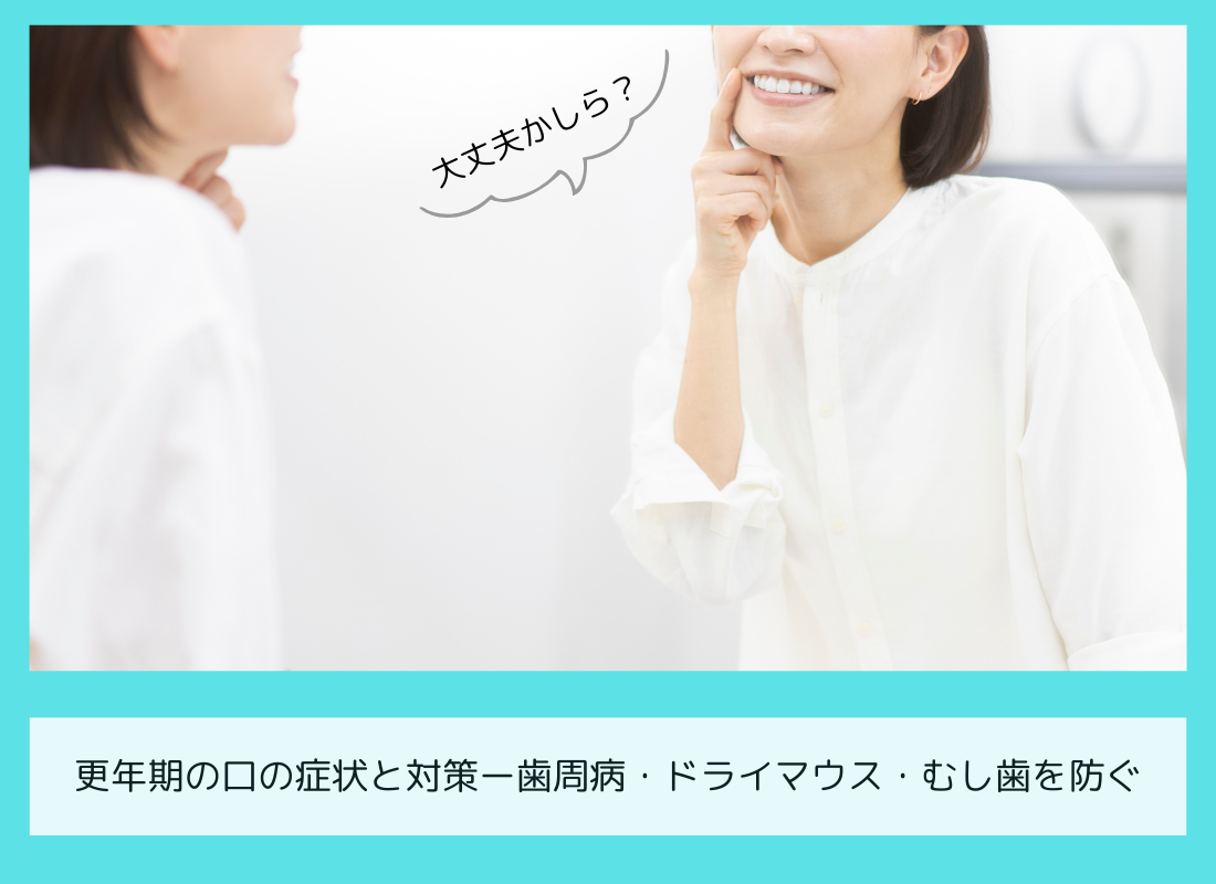 更年期の口の症状と対策ー歯周病・ドライマウス・むし歯