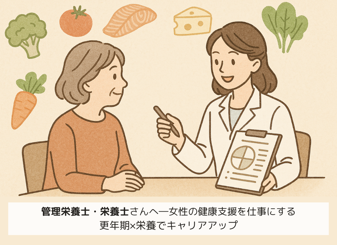 栄養士さんへ―女性の健康支援を仕事にする｜更年期×栄養でキャリアアップ