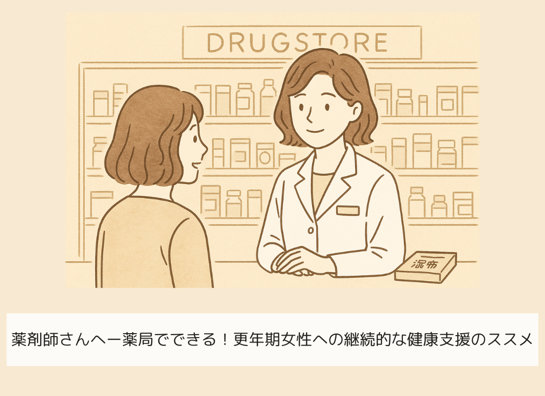 薬剤師さんへ―薬局でできる！更年期女性への継続的な健康支援のススメ