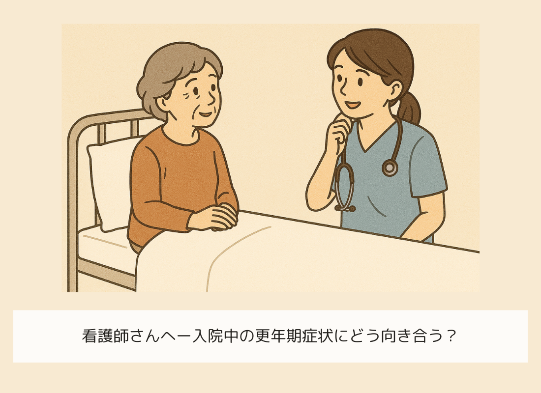 看護師さんへー入院中の更年期症状にどう向き合う？