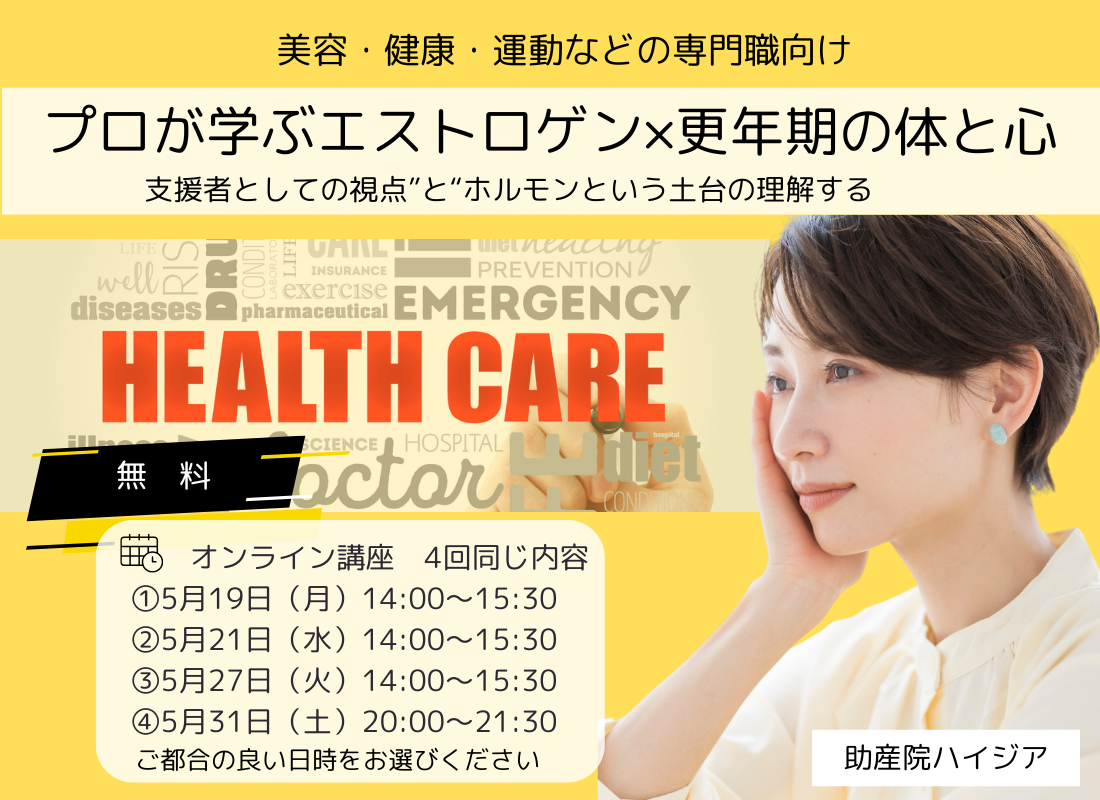 プロが学ぶエストロゲン×更年期の体と心
