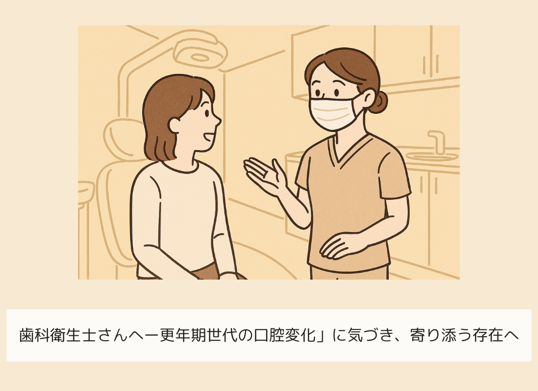 歯科衛生士さんへー更年期世代の口腔変化」に気づき、寄り添う存在へ