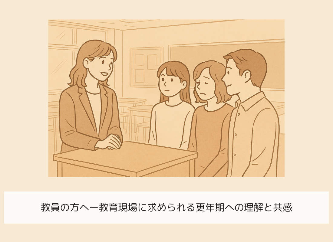 更年期支援における教師の役割/学校現場での対応と支援の視点